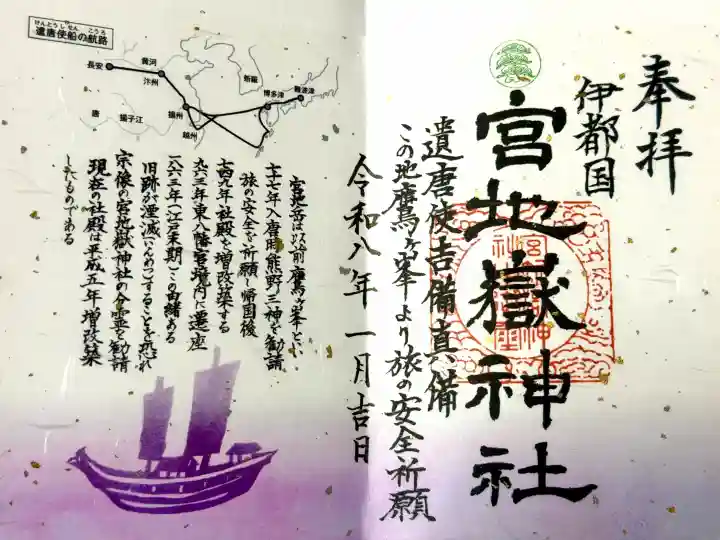 伊都国 宮地嶽神社の御朱印