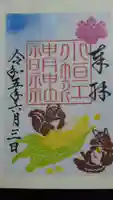 小垣江神明神社の御朱印