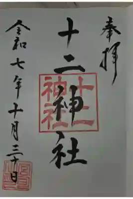 十二神社の御朱印