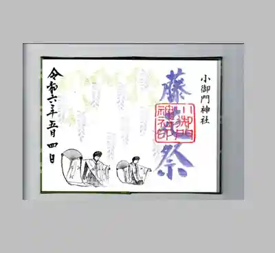 小御門神社の御朱印