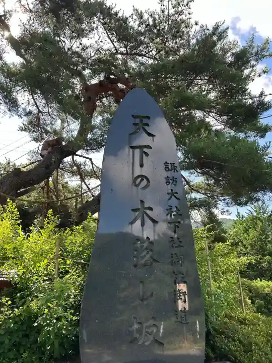 木落社(長野県)