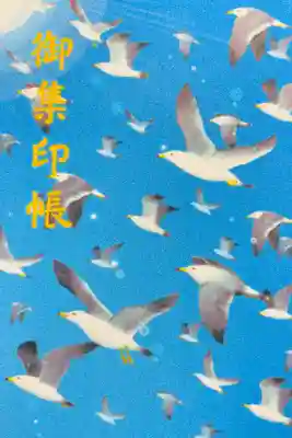 蕪嶋神社の御朱印帳