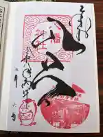 入谷八幡神社の御朱印