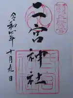 二宮神社の御朱印