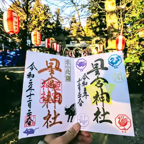 下野 星宮神社の御朱印