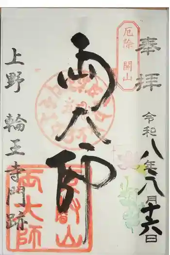 輪王寺両大師堂(寛永寺輪王殿)の御朱印 2026年06月