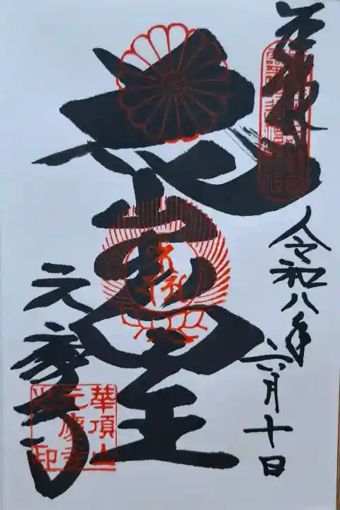 元慶寺(京都府)