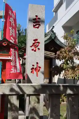 吉原神社のその他建物