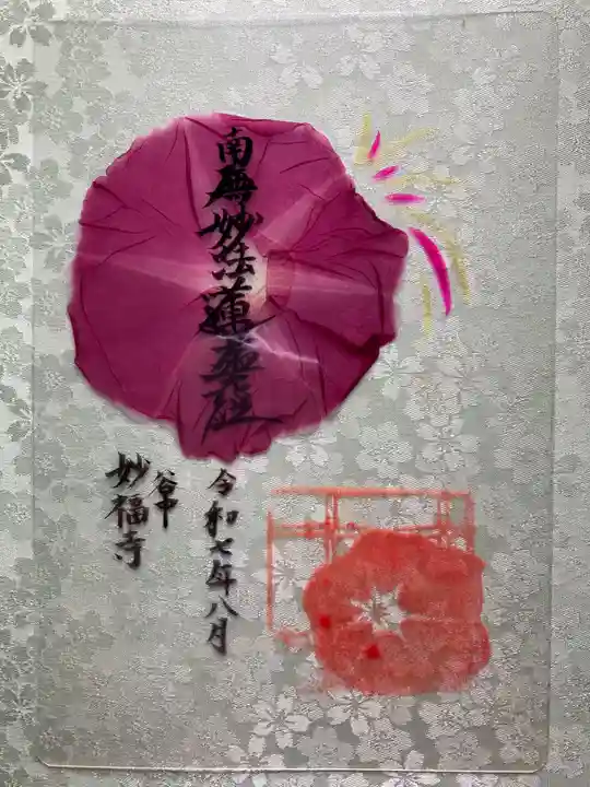 谷中 妙福寺の御朱印