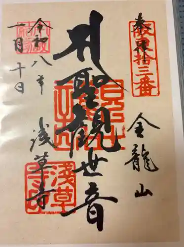 浅草寺の御朱印