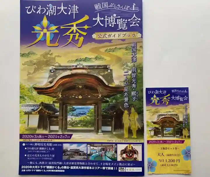 西教寺(滋賀県)