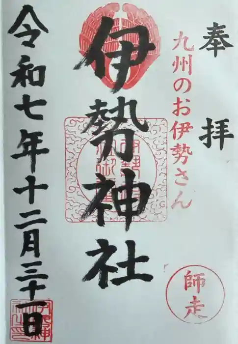 伊勢神社の御朱印