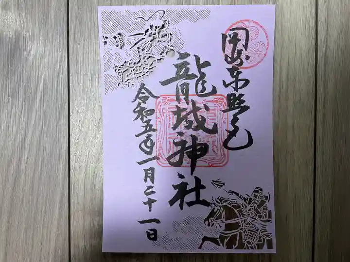 龍城神社の御朱印