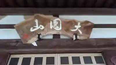 妙雲寺(岐阜県)