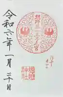 堀越神社の御朱印