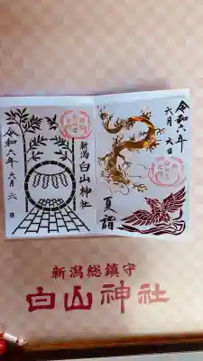 白山神社の御朱印