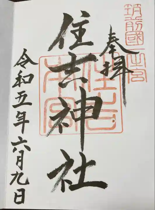 住吉神社の御朱印
