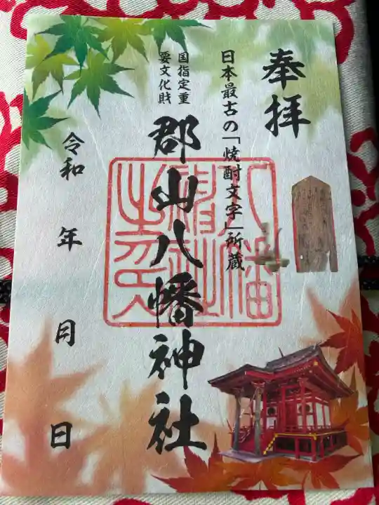 郡山八幡神社の御朱印