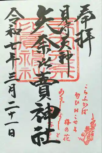 矢奈比賣神社（見付天神）(静岡県)