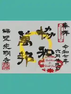 光明寺(静岡県)