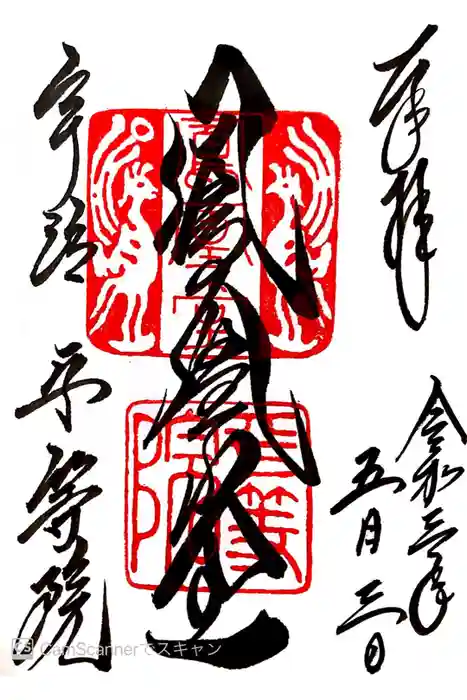 平等院の御朱印