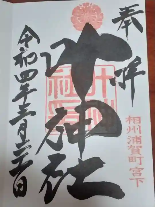 叶神社 (西叶神社)の御朱印