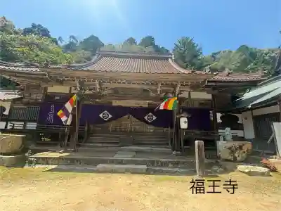 福王寺の{uncategorized: "未分類", other: "その他", undefined: "問題あり", building: "その他建物", grave: "お墓", sacred_gate: "鳥居", guardian: "狛犬", statue: "像", buddha: "仏像", history: "歴史", nature: "自然", garden: "庭園", animal: "動物", pagoda: "塔", temizu: "手水舎", mountain_gate: "山門・神門", sanctuary: "本殿・本堂", subordinate: "末社・摂社", art: "芸術", scenery: "景色", jizo: "地蔵", ema: "絵馬", goshuin: "御朱印", omikuji: "おみくじ", items: "授与品その他", amulet: "お守り", goshuincho: "御朱印帳", eats: "食事", festival: "お祭り", votive_dance: "神楽", shichigosan: "七五三参", wedding: "結婚式", experience: "体験その他", initially: "初詣", around: "周辺", anti_infection: "感染症対策"}