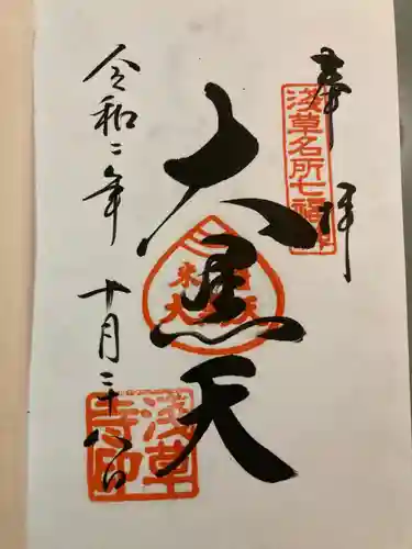 浅草寺の御朱印