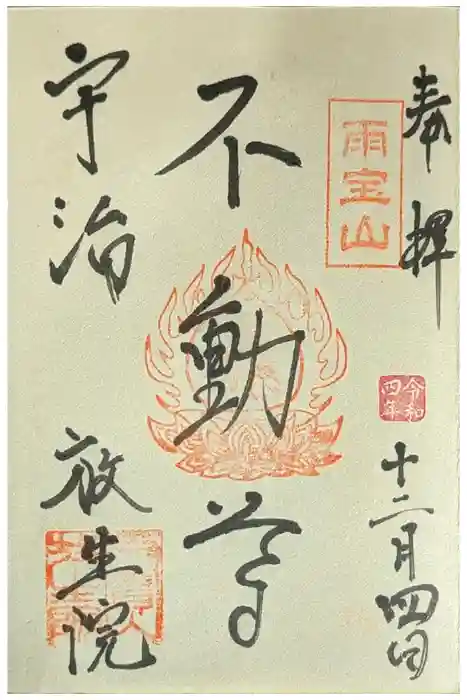 橋寺 放生院の御朱印