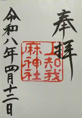 上知我麻神社(熱田神宮摂社)の御朱印 2026年04月