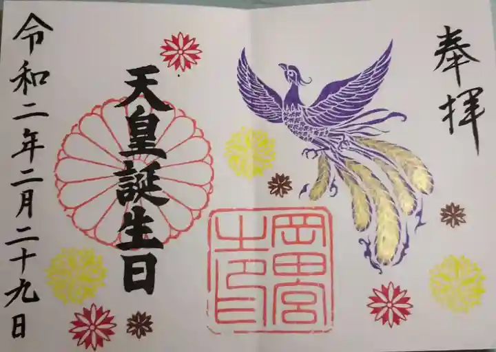 岡田神社の御朱印