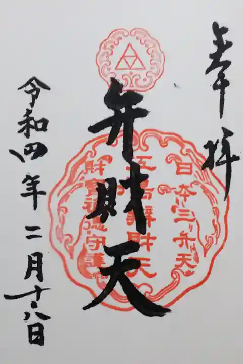 令和4年 通年御朱印
鎌倉江の島七福神 『日本三大弁財天」』