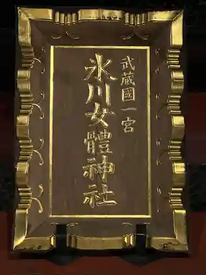 氷川女體神社(埼玉県)