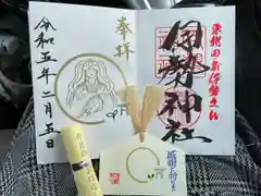 天照御祖神社の御朱印