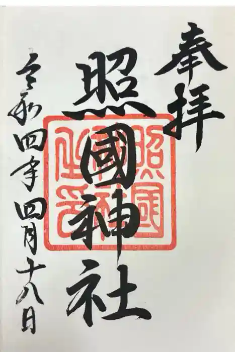 照國神社の御朱印