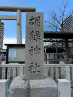 胡録神社(東京都)