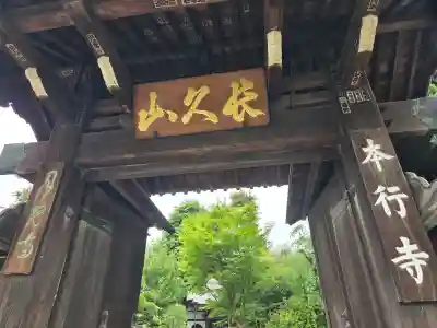 本行寺の{uncategorized: "未分類", other: "その他", undefined: "問題あり", building: "その他建物", grave: "お墓", sacred_gate: "鳥居", guardian: "狛犬", statue: "像", buddha: "仏像", history: "歴史", nature: "自然", garden: "庭園", animal: "動物", pagoda: "塔", temizu: "手水舎", mountain_gate: "山門・神門", sanctuary: "本殿・本堂", subordinate: "末社・摂社", art: "芸術", scenery: "景色", jizo: "地蔵", ema: "絵馬", goshuin: "御朱印", omikuji: "おみくじ", items: "授与品その他", amulet: "お守り", goshuincho: "御朱印帳", eats: "食事", festival: "お祭り", votive_dance: "神楽", shichigosan: "七五三参", wedding: "結婚式", experience: "体験その他", initially: "初詣", around: "周辺", anti_infection: "感染症対策"}