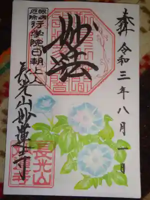御朱印　朝顔＾＾