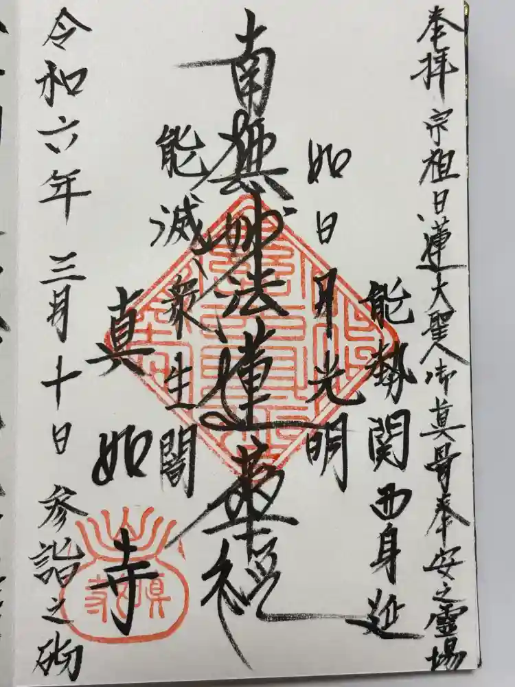 真如寺の御朱印