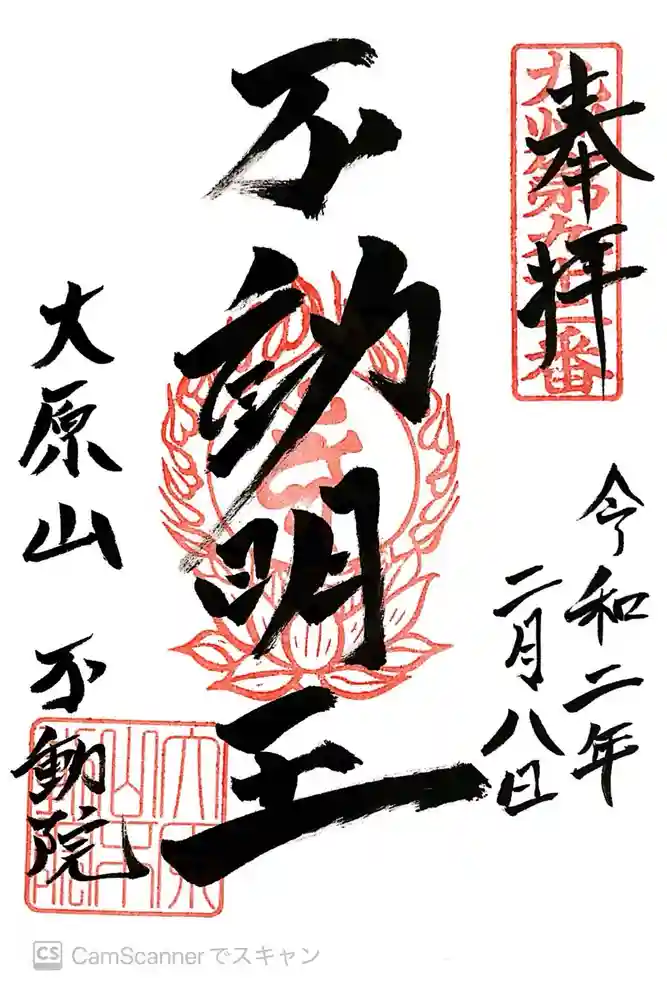 不動院の御朱印