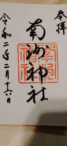 南洲神社の御朱印