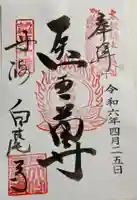 天台宗 五大山 白毫寺の御朱印
