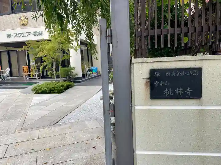 桃林寺(東京都)