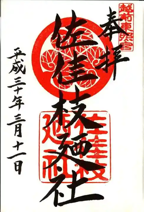 佐佳枝廼社の御朱印