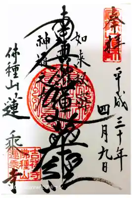 蓮乗寺の御朱印