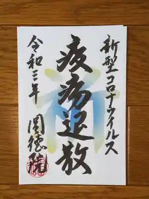 圓徳院_疫病退散