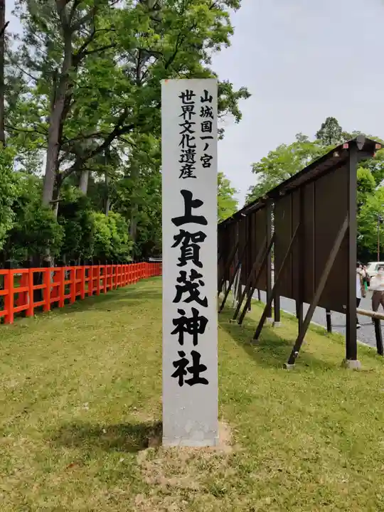 賀茂別雷神社(上賀茂神社)のその他建物
