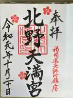 北野天満宮の御朱印