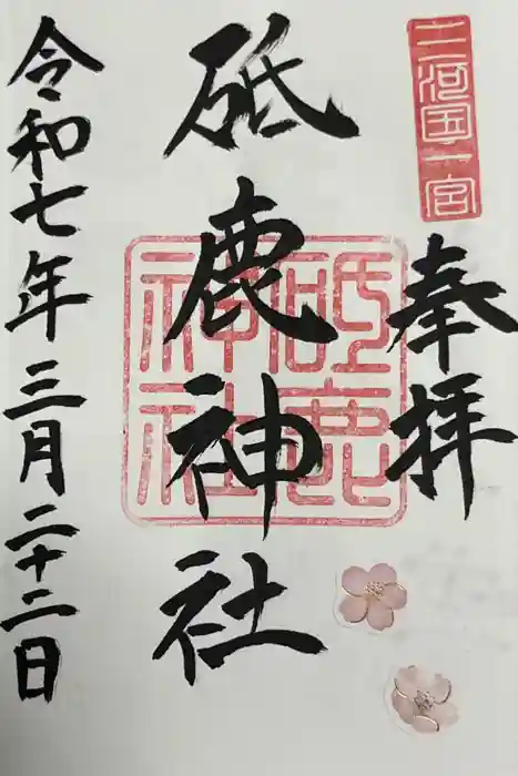 砥鹿神社（里宮）の御朱印