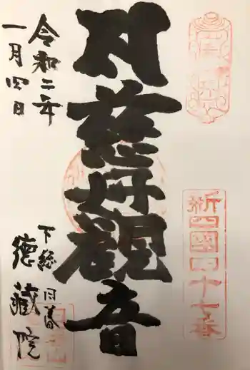 徳蔵院の御朱印 2020年01月